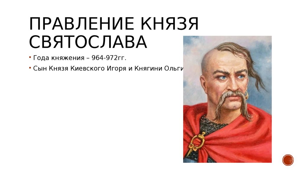 Два исторических факта о князе святославе. Князя Святослава 964-972гг. Годы правления Святослава Игоревича. Святослав Игоревич годы правления. Князь Святослав правление.