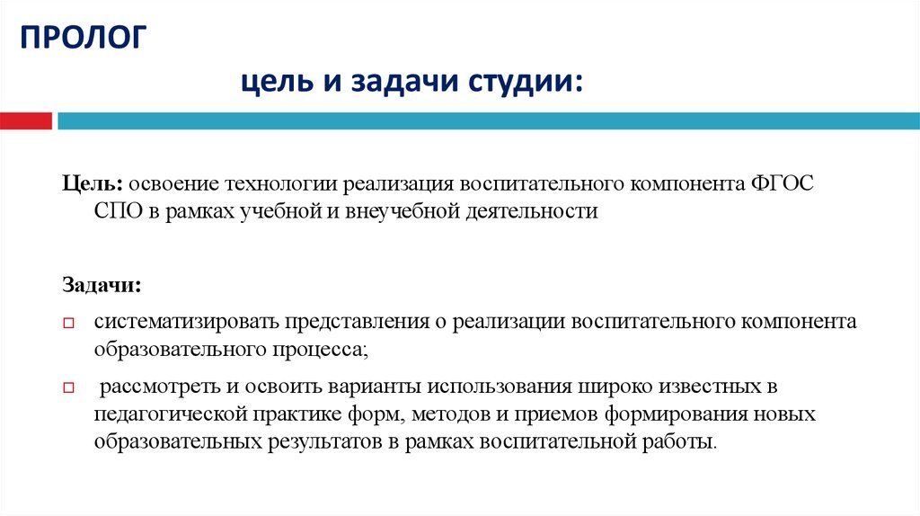 Представление реализации. Педагогическая студия. Воспитательный компонент ФГОС СПО. Студия это в педагогике определение. Задачи студии.