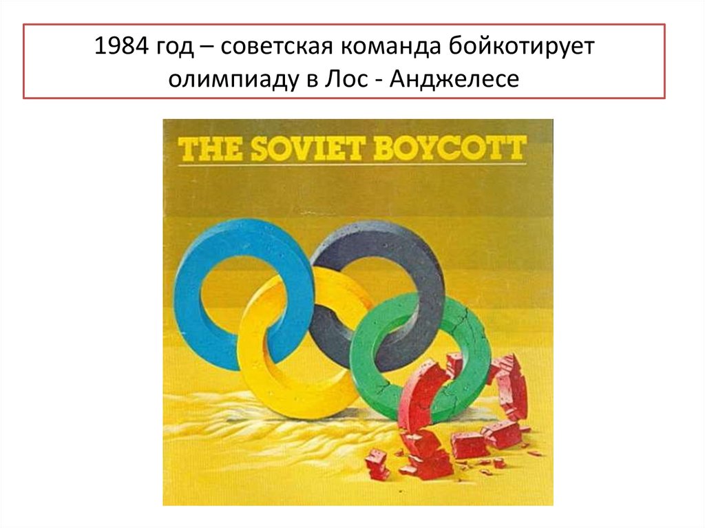 Олимпийские бойкоты. Советский бойкот Олимпийских игр плакат. Бойкот олимпиады 1984 года в Лос-Анджелесе. Бойкот Олимпийских игр. Бойкотирование олимпиады 1980.