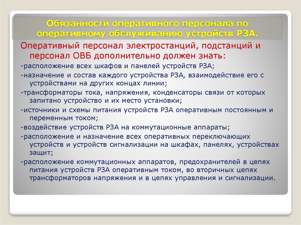 Оперативные обязанности. Обязанности оперативного персонала. Действия сотрудников оперативного сотрудника при. При пропадании оперативного тока. Обязанности оперативного сотрудника.