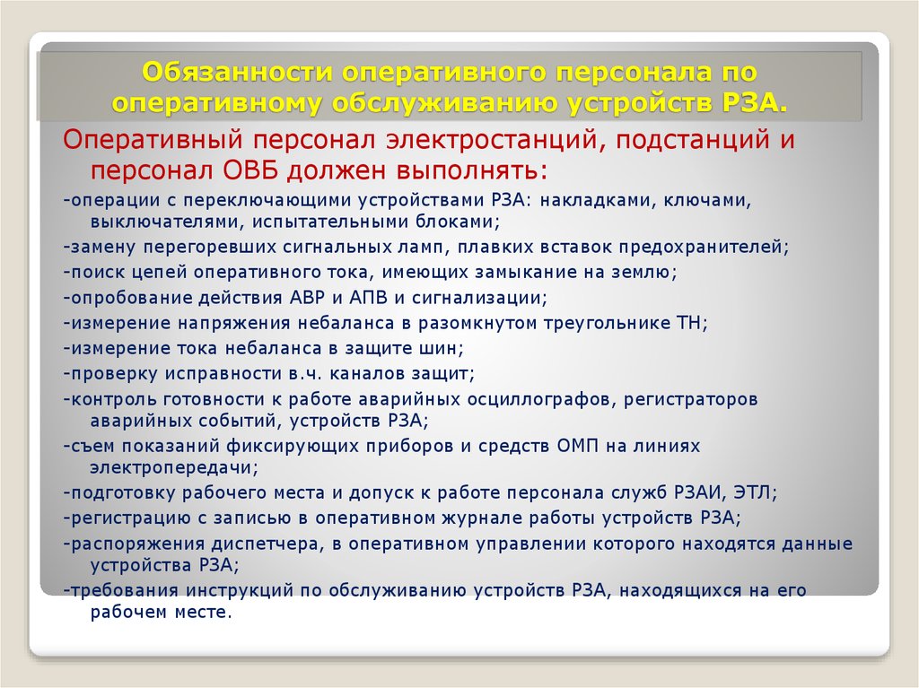 Стажировка ремонтного персонала. Должностная инструкция оперативного персонала. Требования к оперативному персоналу. Должностная инструкция оперативного дежурного. Требования к дежурному персоналу.