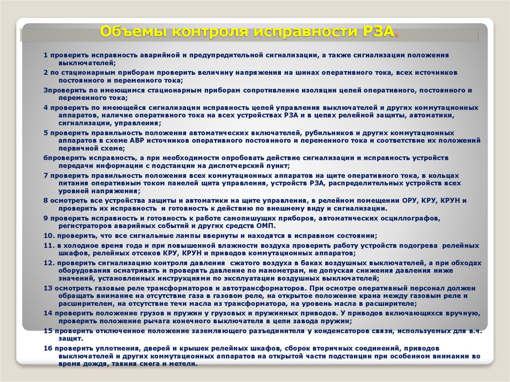 Осмотры оперативным персоналом. Инструкция по проверке. Порядок проверки устройств релейной защиты. Автоматизация контроля исправностей. Проверка защит котла.