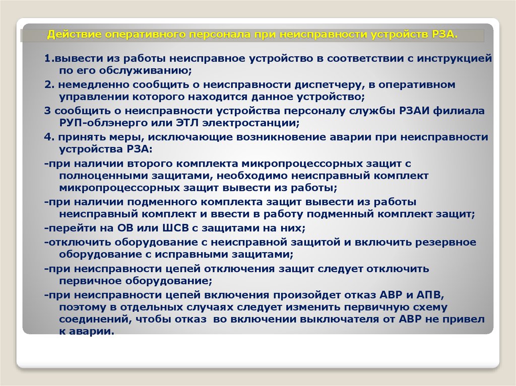 При неисправности или отсутствии. Действия работника при обнаружении неисправности. Действия сотрудников при обнаружении неисправности оборудования. Действия оперативного персона при пропажи напряяжения. Дефекты релейной защиты.