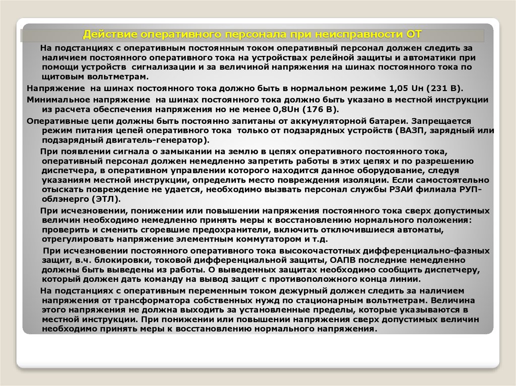 Инструкции оперативного дежурного. Действия оперативного персонала. Ошибка оперативного персонала. Инструкция оперативного. Действия при срабатывании устройств Рза.