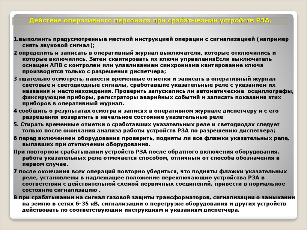 Инструкции оперативному персоналу рза