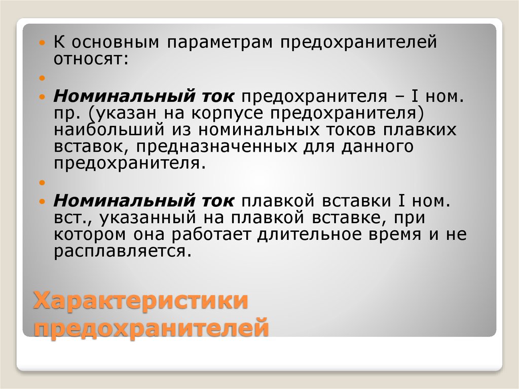 Номинальным током плавкой вставки. Предохранители их номинальные параметры. Какими номинальными параметрами характеризуются предохранитель.