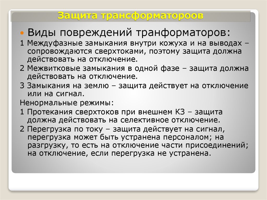 Виды повреждений и ненормальных режимов