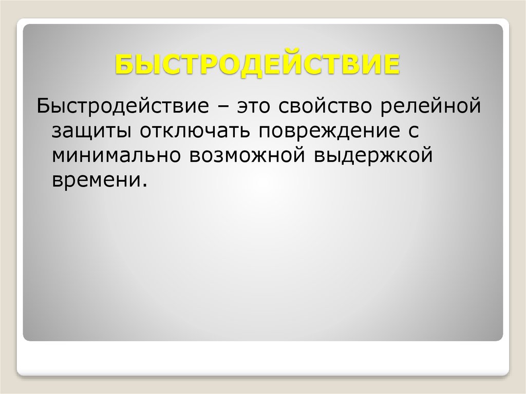 Быстродействие. Высокая производительность. Свойства релейной защиты. Быстродействие Рза. Быстродействие релейной защиты.