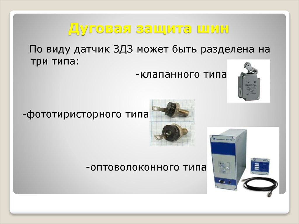 Защищающее место 8. Дуговая защита шин 6-10 кв. Дуговая защита ячеек 6-10 кв. Дуговой защиты 10кв КРН. Фототиристорная дуговая защита.