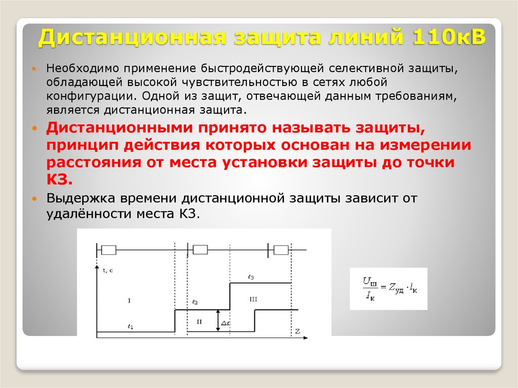 Кв защита. Дистанционная защита линии 110 кв. Дистанционная защита линии 110 кв принцип. Дистанционная защита принцип действия. Дистанционная защита в релейной защите.