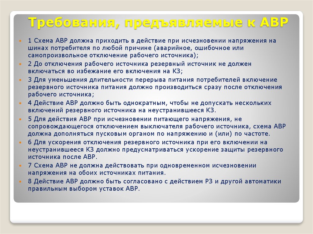 Приходит в действие. Действия персонала при исчезновении напряжения. Порядок действий при пропадании питания в контактной сети. Порядок действий при пропадании напряжения в контактной сети. Требование предъявляемое к АВР.