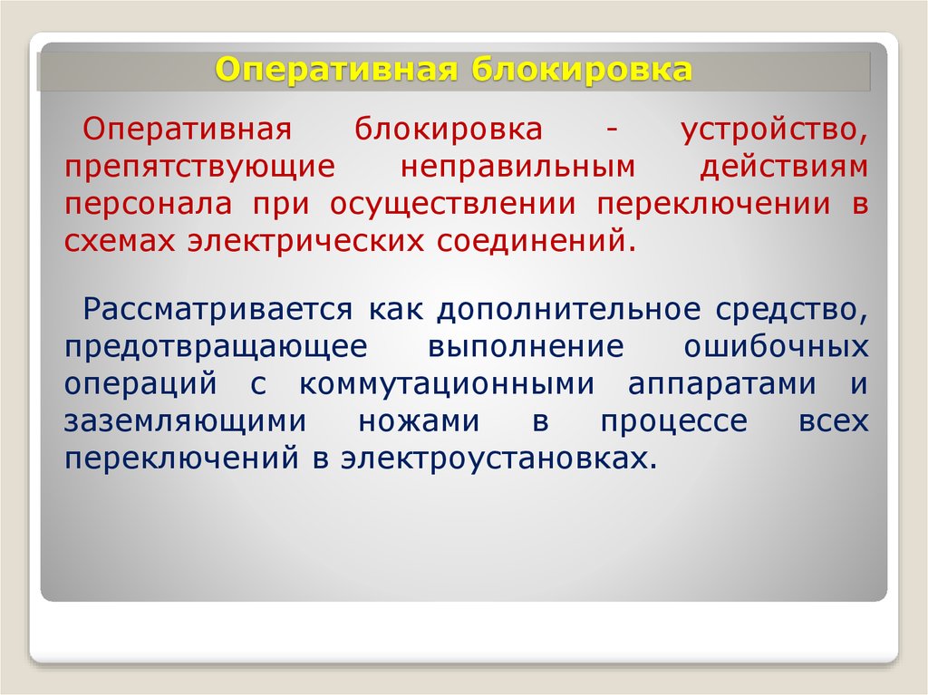 Оперативные действия. Блокировка в электроустановках. Оперативная блокировка. Оперативная блокировка в электроустановках. Назначение оперативной блокировки.