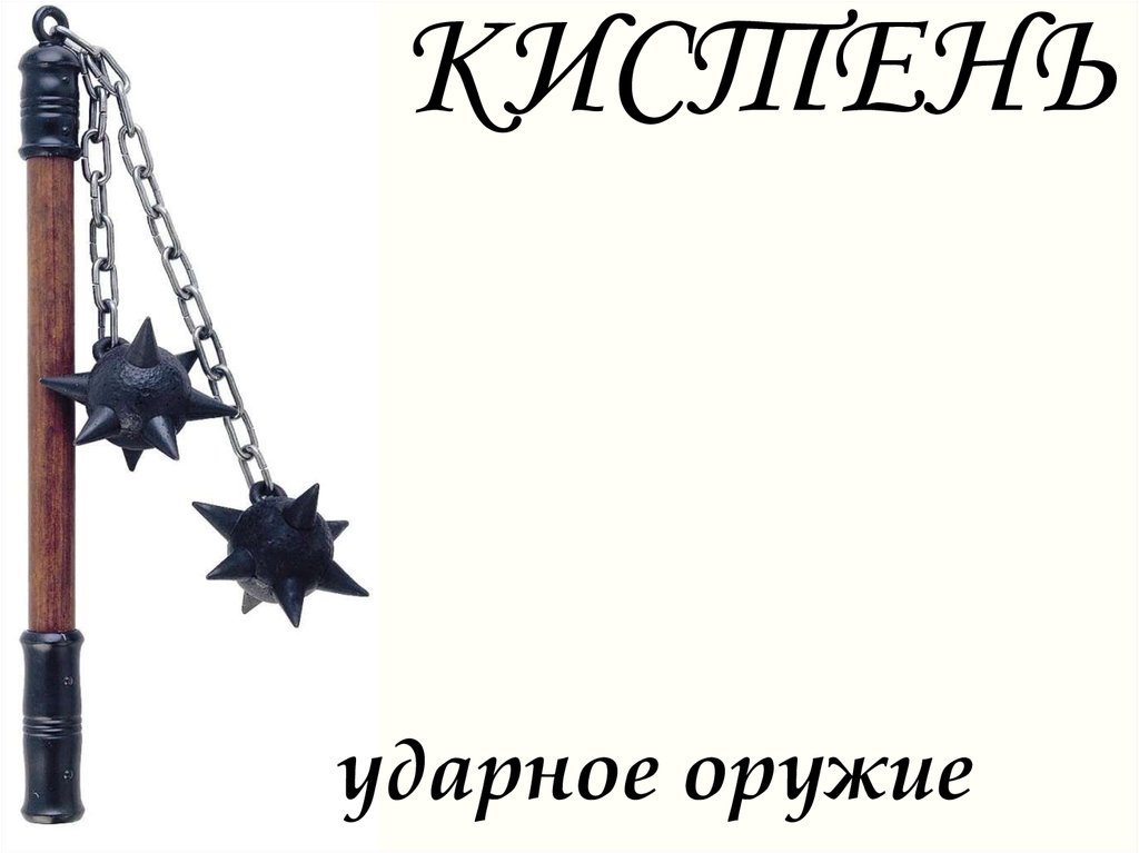КИСТЕНЬ