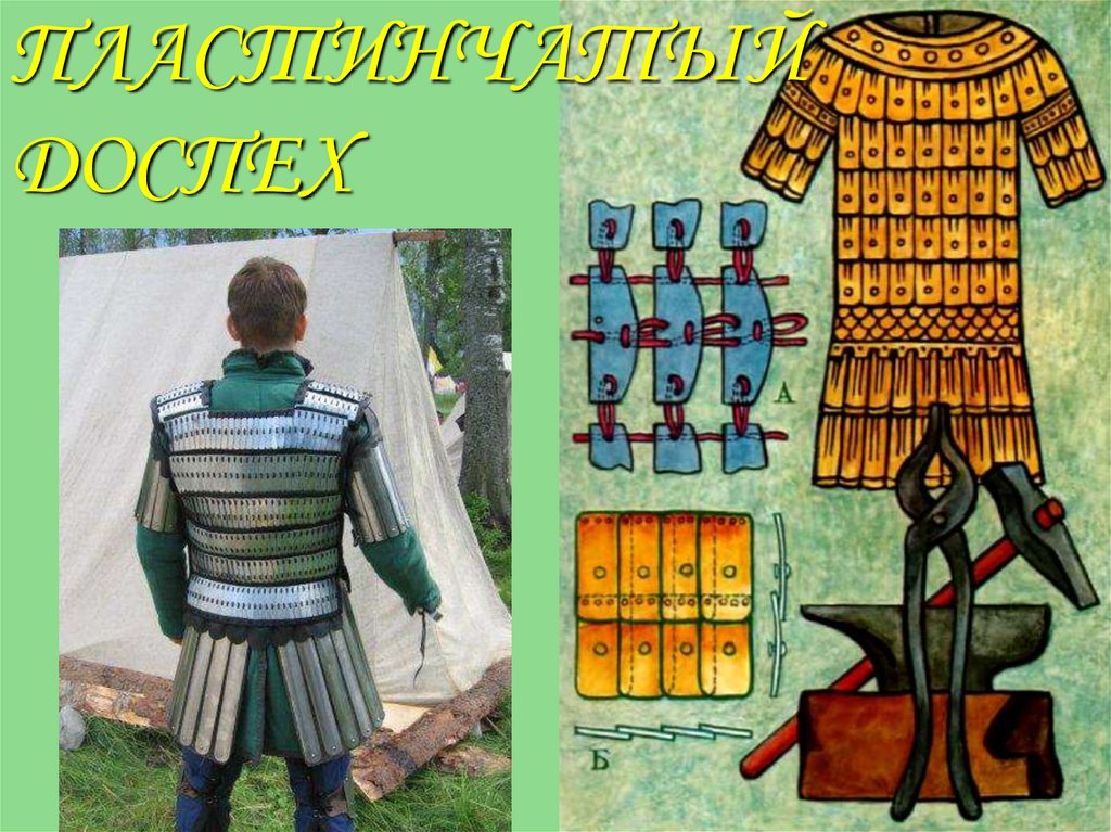 ПЛАСТИНЧАТЫЙ ДОСПЕХ