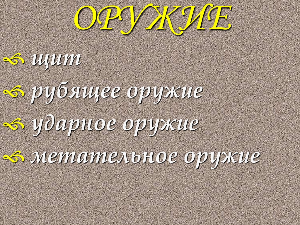 ОРУЖИЕ