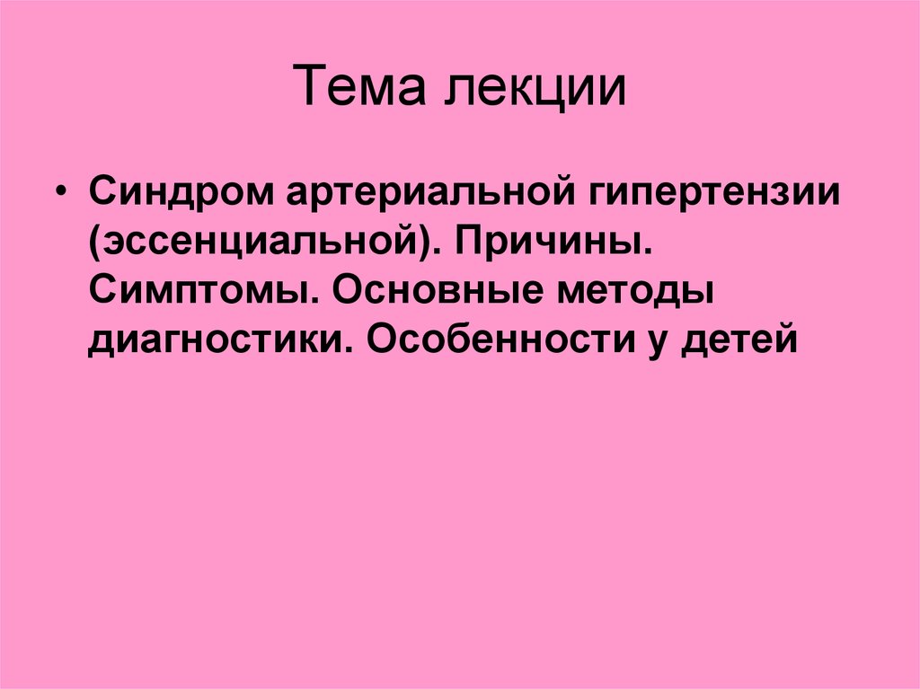 Синдром артериальной гипертензии презентация