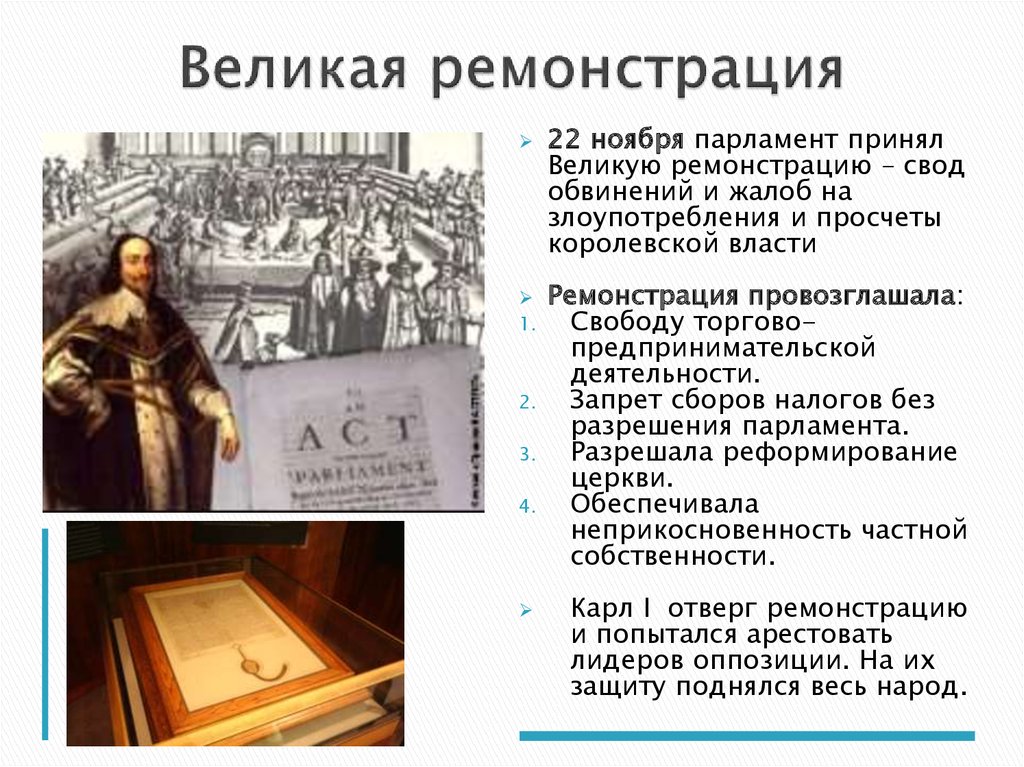 Принята парламентом. Великая ремонстрация 1641. Великая ремонстрация в Англии. Великая ремонстрация 1641 кратко. 1641 Г. − принятие английским парламентом «Великой ремонстрации».