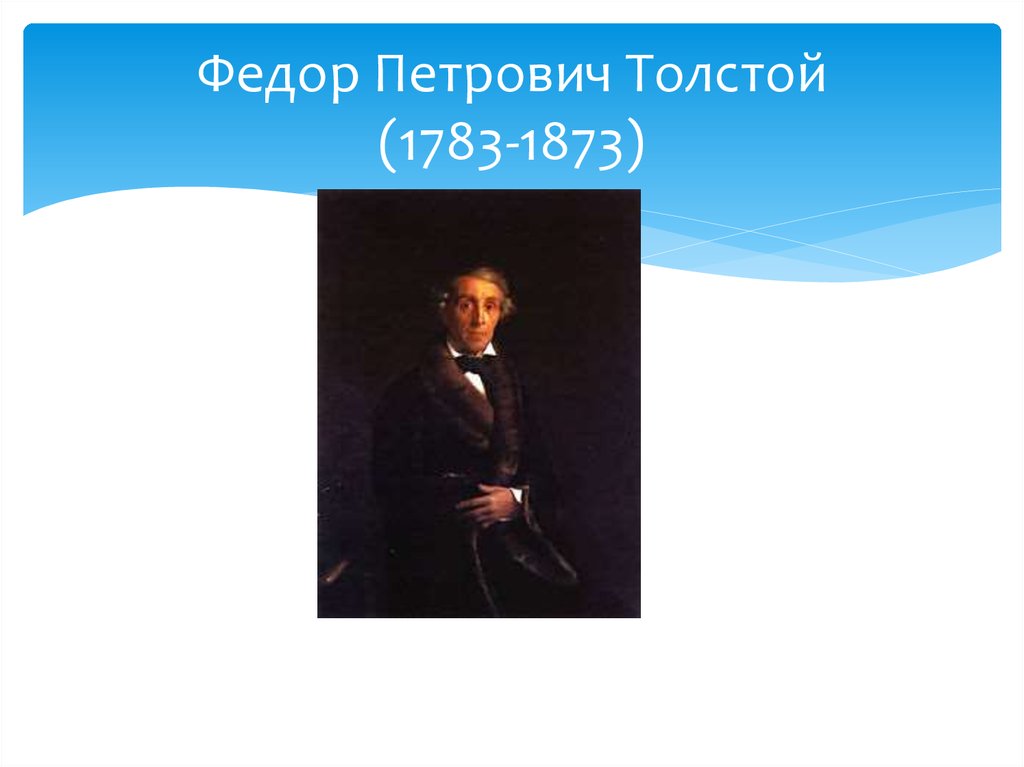 Ф п толстой. Федор толстой (1783—1873). Федор Петрович толстой (1783—1873). Картины. Федор Петрович толстой 1783, Санкт-Петербург –1873, Санкт-Петербург. Федор Петрович толстой (1783 — 187.