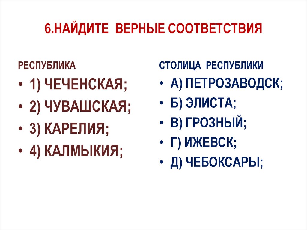 Установите соответствие республика столица