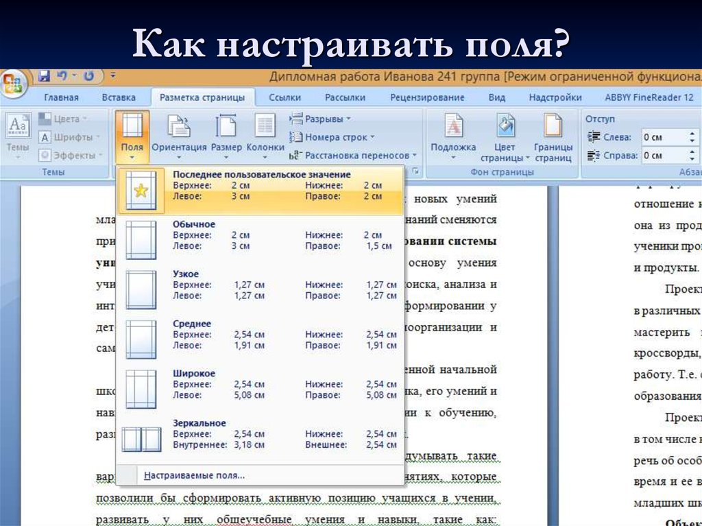 Стандарт полей в ворде по госту. Поля в дипломной работе. Параметры страницы для дипломной работы. Разметка полей в дипломной работе. Поля страницы для диплома по ГОСТУ.