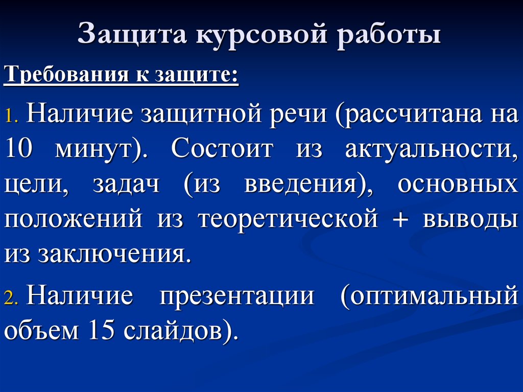 Что должно быть в защите курсовой работы в презентации