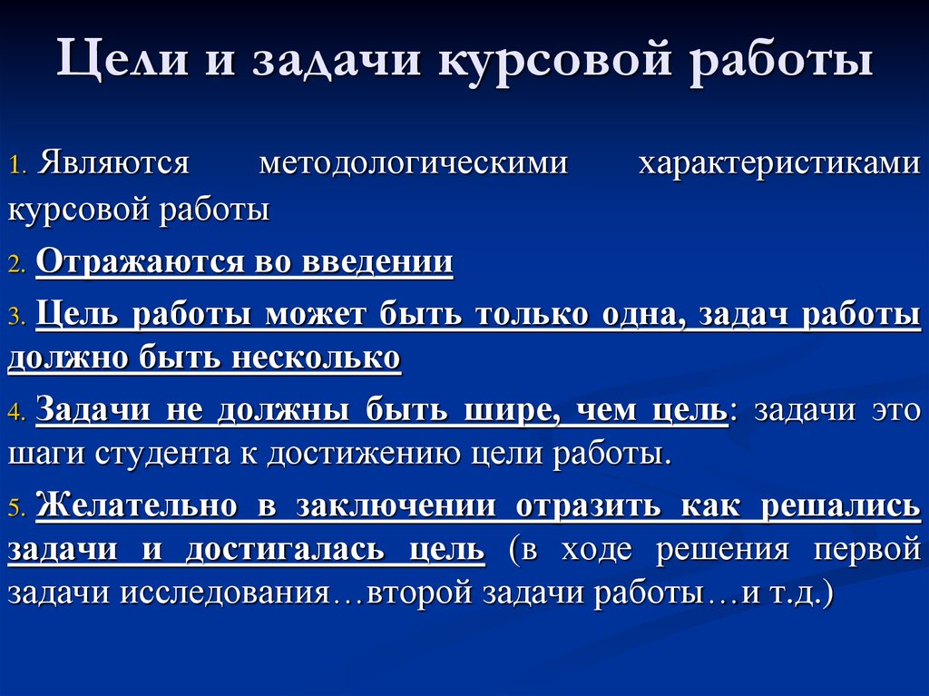 Курсовая работа роль. Какова цель курсовой работы. Цели и задачи курсовой работы. Формулировка задач в курсовой. Цели и задачи курсовой работы пример.