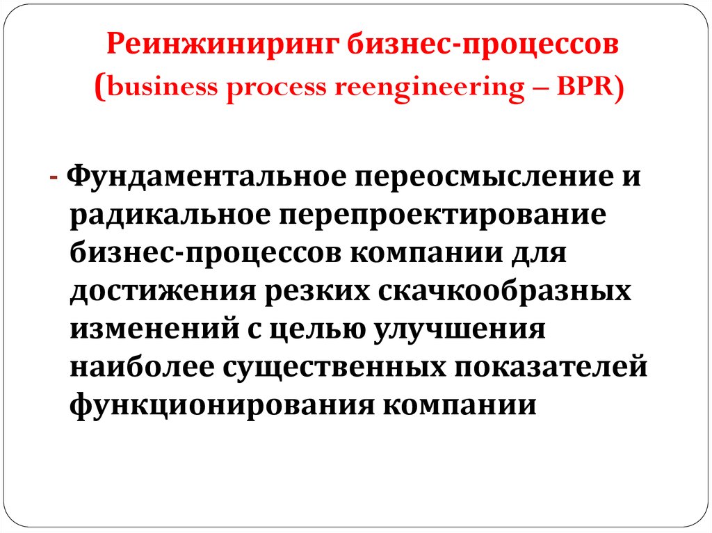 Реинжиниринг бизнес-процессов. Модернизация бизнес процессов. Перепроектирование бизнес-процессов. Перепроектирование процесса.