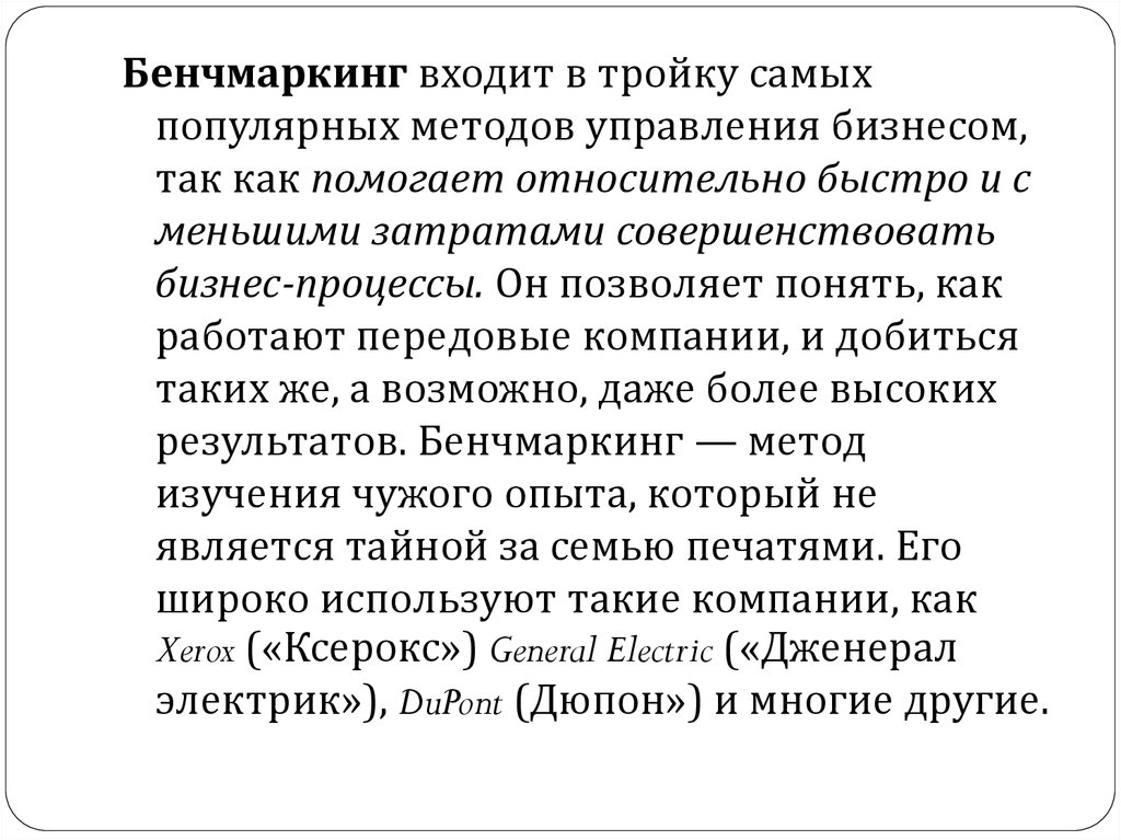 Метод является наиболее популярным методом. Бенчмаркинг ксерокс. Xerox бенчмаркинг.