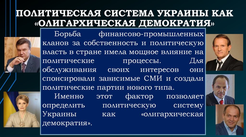 Олигархический политический режим это. Политическая система Украины. Олигархическая демократия.