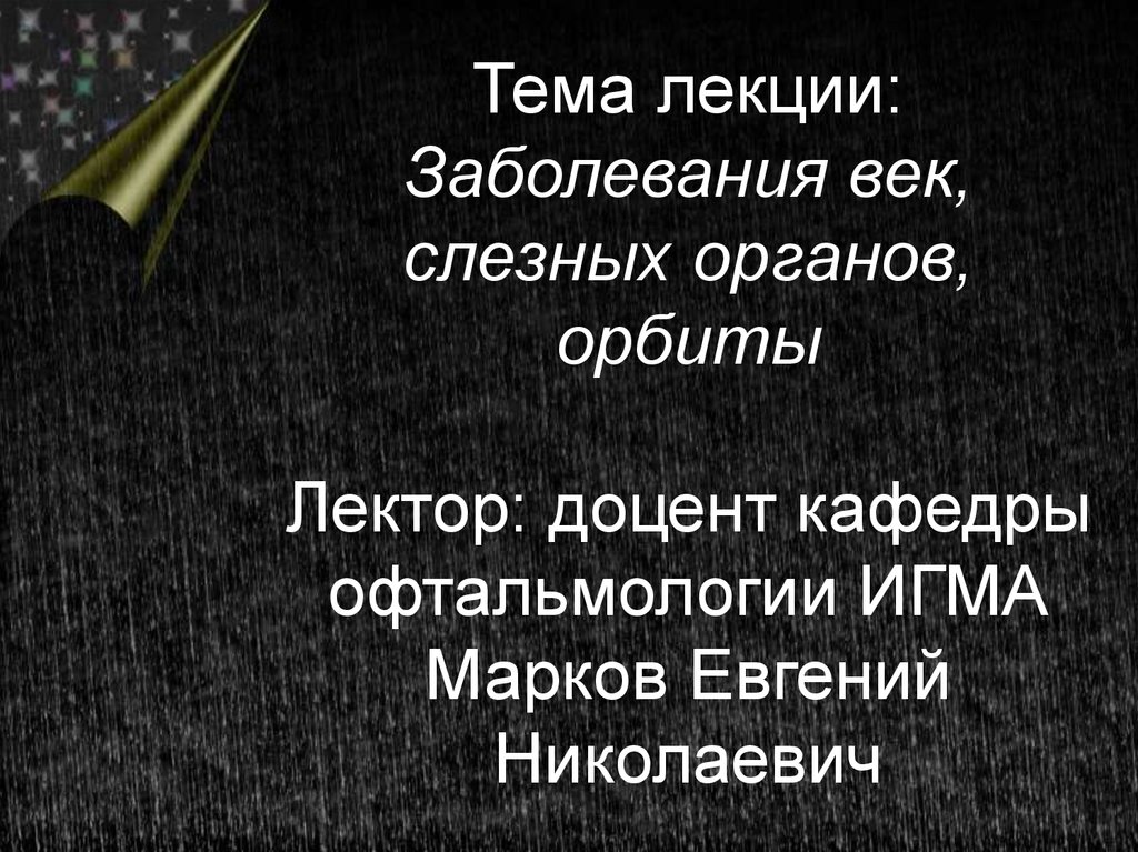 Лекция заболевание. Классификация заболеваний век и слезных органов. Заболевания век презентация. Важно при заболеваниях век.