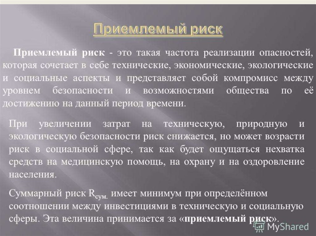 Допустимый риск. Приемлемый риск. Приемлемый уровень риска. Социально приемлемый риск. Допустимый риск это риск который.