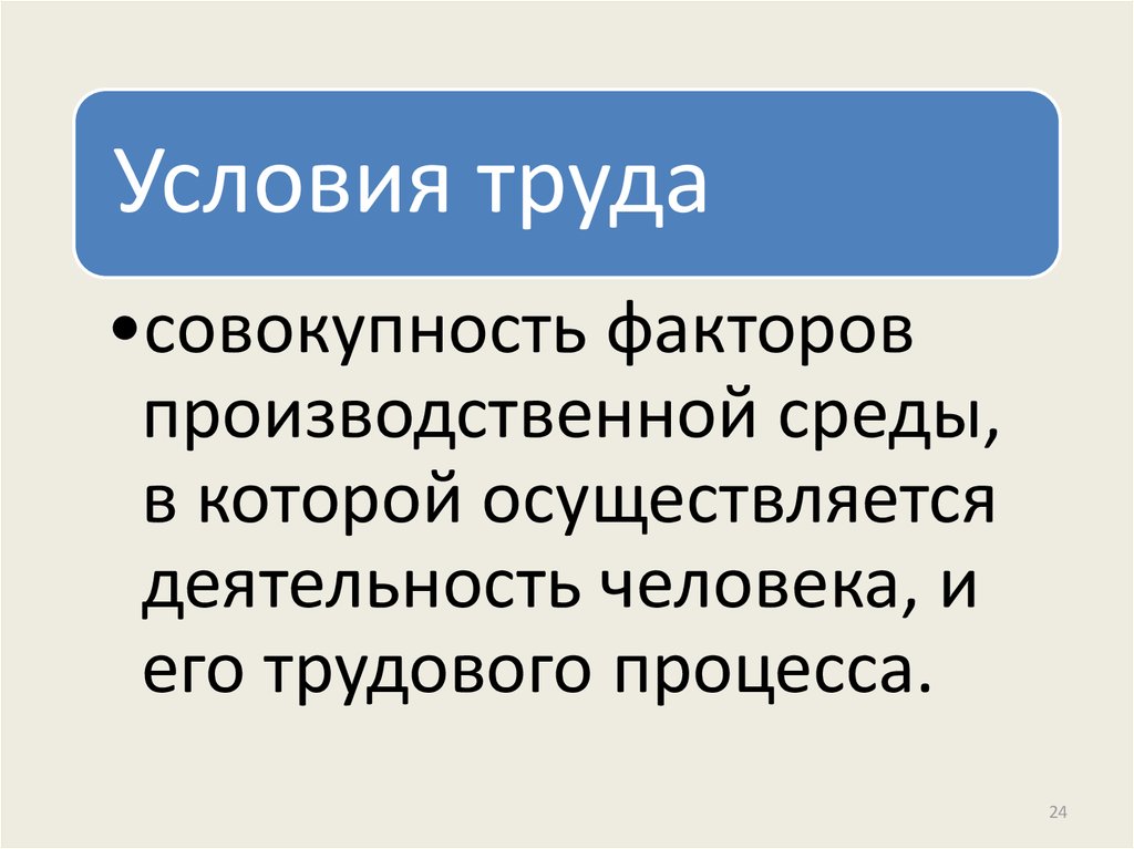 Совокупность трудовых. Условия труда это совокупность факторов. Совокупность факторов производственной среды. Совокупность факторов картинка. Промышленная деятельность человека.