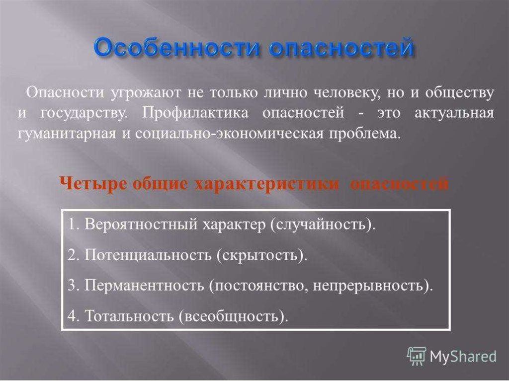 Проблема 4 2 1. Перманентность опасности это:. Особенности связанные с трудовой деятельностью. Перманентность опасностей заключается в их:. Подвижность воздуха БЖД.