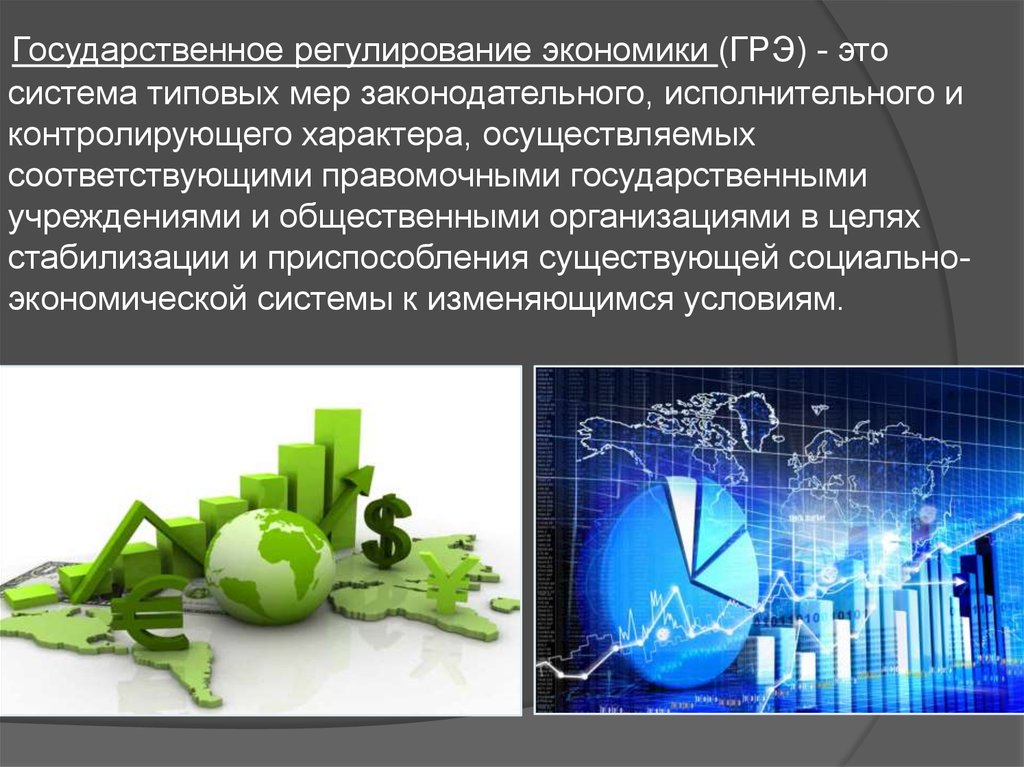 Государственно экономическое регулирование. Государственное регулирование экономики. Государственное регулирование экономи. Объекты регулирования экономики. Государственное регулирование экономики проявляется в.