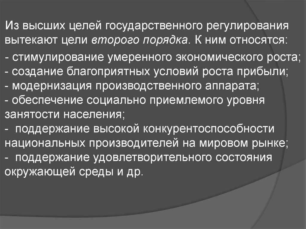 Цель регулирования экономики. Высшие цели государственного регулирования. Объекты и цели госрегулирования экономики. Цели государственного регулирования экономики дерево целей. Дерево целей государственного регулирования экономики.