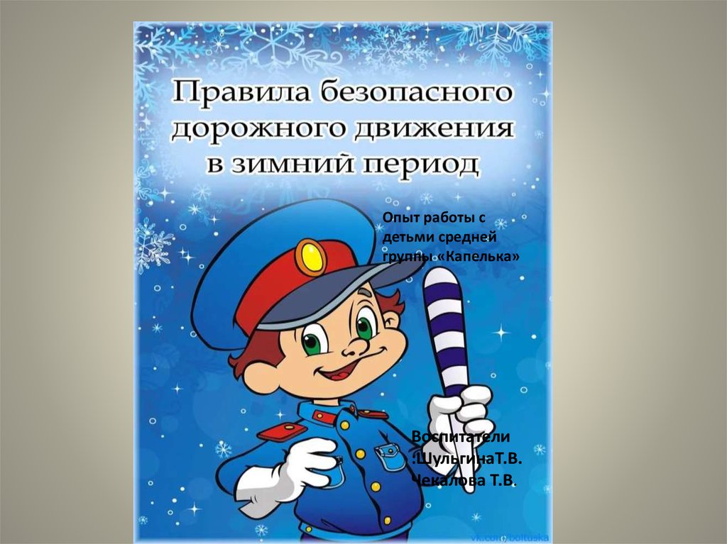 Дорожная безопасность в зимний период. Правила безопасного дорожного движения в зимний период. Зимнее ПДД для детей. Зимнее ПДД консультация для родителей. Консультация для родителей по ПДД В зимний период.