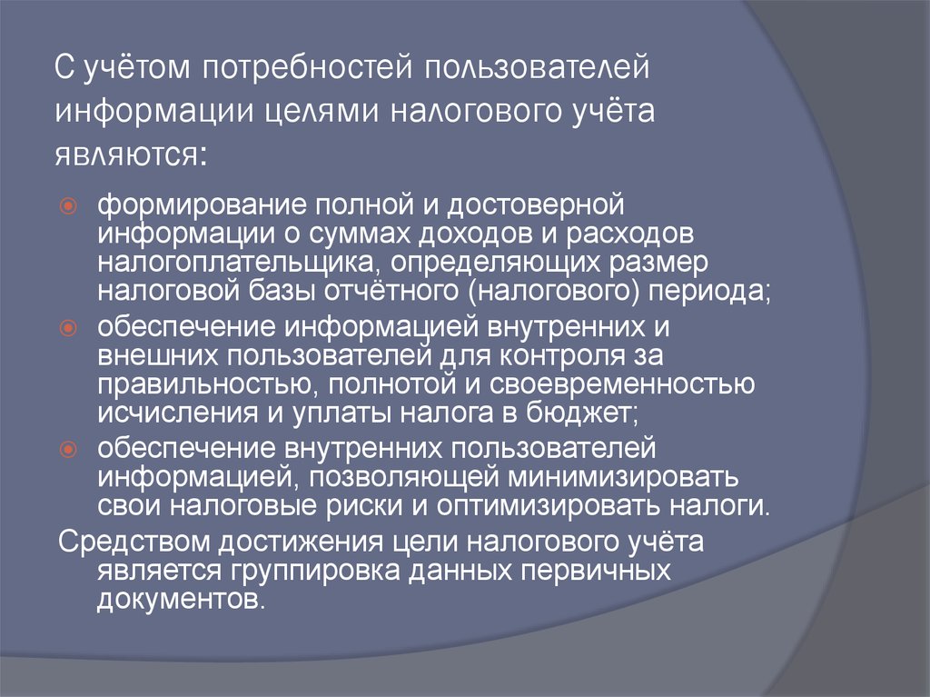 Учет потребностей. Цель налогового учета. Сущность налогового учета. Целью налогового учета является:. Объектами налогового учета являются.