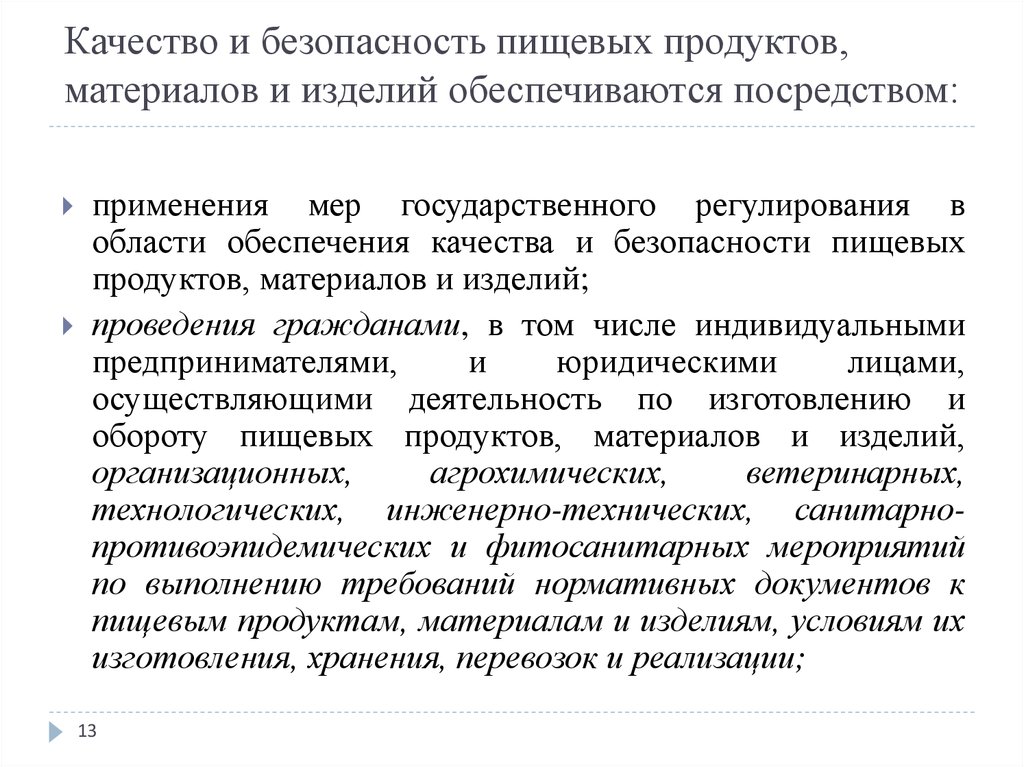 Посредством применения. Государственная регистрация пищевых продуктов материалов и изделий. Требования к обеспечению качества и безопасности пищевых продуктов. Оборотоспособность пищевых продуктов материалов и изделий. Качество и безопасность продовольственных товаров.