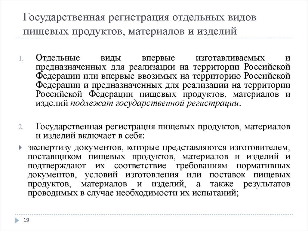 Материал регистрация. Государственная регистрация пищевых продуктов материалов и изделий. Государственная регистрация отдельных видов пищевых продуктов. Государственная регистрация специализированной пищевой продукции. Отдельные виды пищевой продукции.