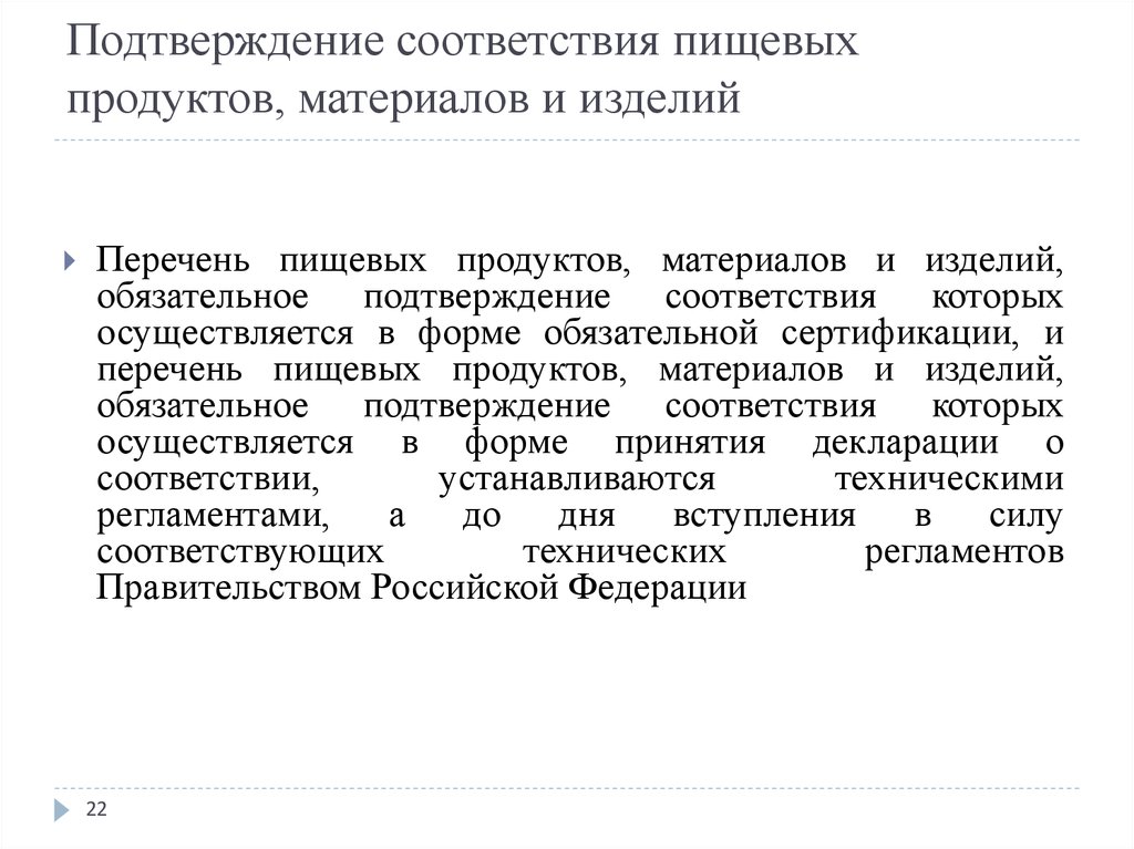 Подтверждение высшей. Подтверждение соответствия пищевых продуктов. Подтверждение соответствия продовольственных товаров. Оценка и подтверждение соответствия продовольственных товаров. Подтверждение соответствия пищевых продуктов, материалов и изделий.