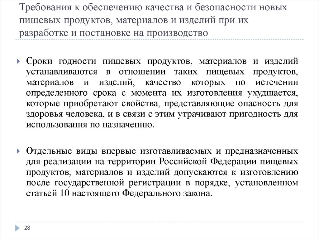 Закон о качестве безопасности. Государственная регистрация пищевых продуктов. Федеральный закон о качестве и безопасности пищевых продуктов. Государственная регистрация пищевой продукции. Качества и безопасности пищевых продуктов нормативы.