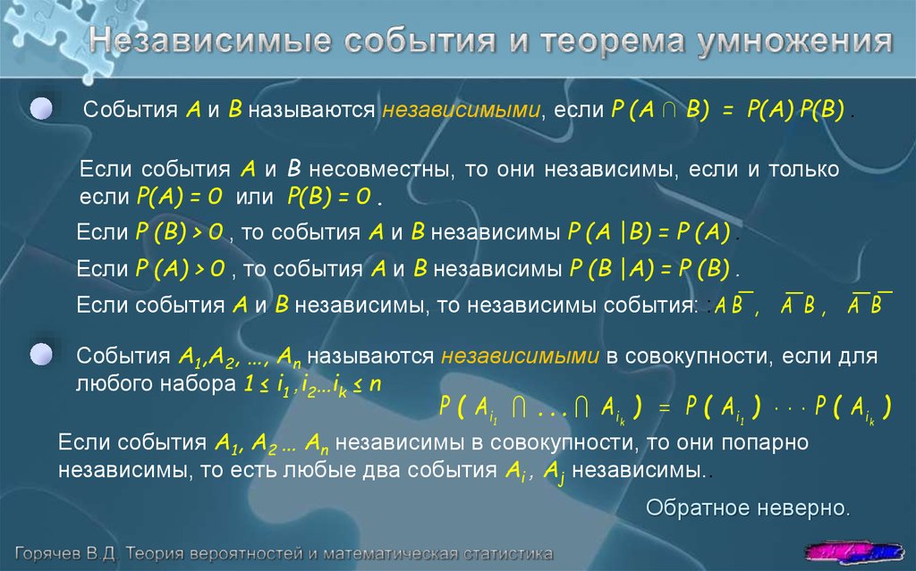 Независимые друг от друга вероятности. События a и b независимы. События a и b называются независимыми, если.... Если события a и b независимы, то. P(A + B) = P(A) + P(B), если события a и b.