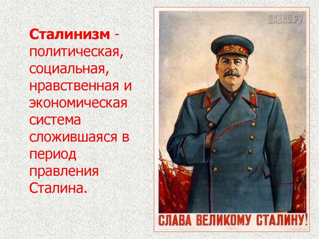Правление сталина страной. Сталинизм. Идеология Сталина. Политическая идеология Сталина. Сталинизм идеология.