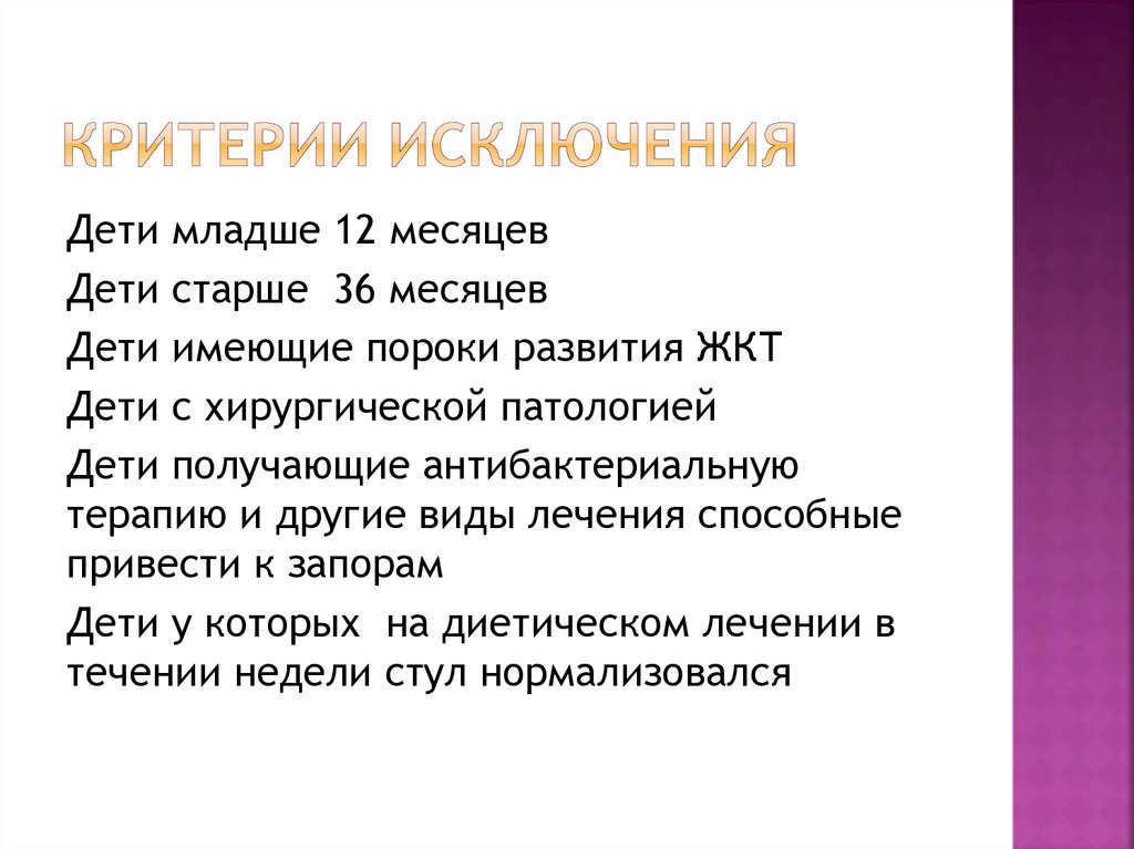 Критерии исключения. Критерии исключения менингизма. Критерии вида. Исключите лишнее. Критерии безопасности лактулозы.