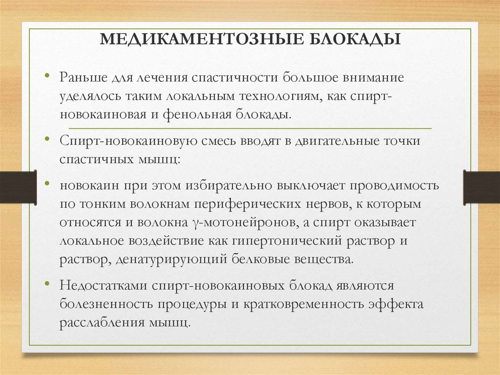 Медикаментозная блокада