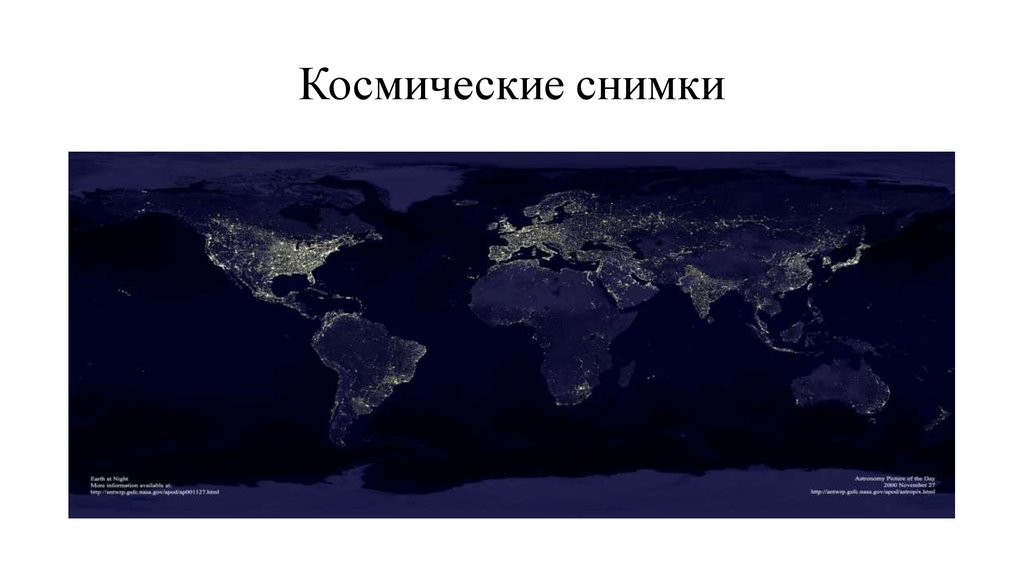 Космические снимки