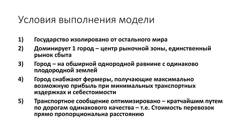 Условия выполнения модели