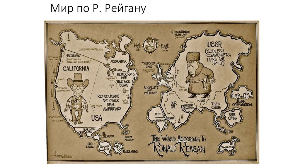 Мир по Р. Рейгану