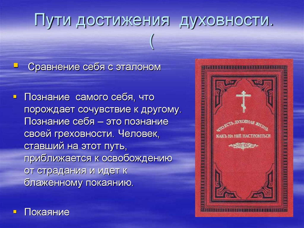 Достижения христианства. Аспекты духовности. Пути достижения христианства. Проблема духовности человека.