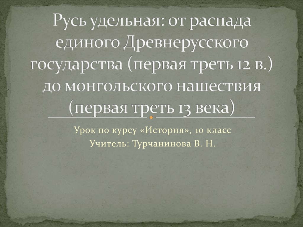 Единый древний. Философия в Удельной Руси. Состояние Руси после распада единого государства.